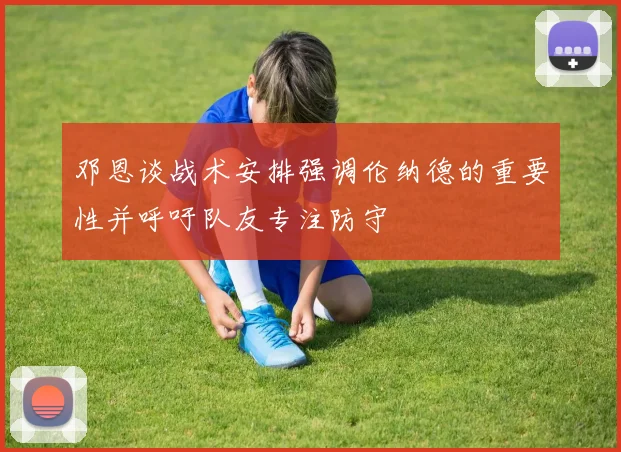 邓恩谈战术安排强调伦纳德的重要性并呼吁队友专注防守
