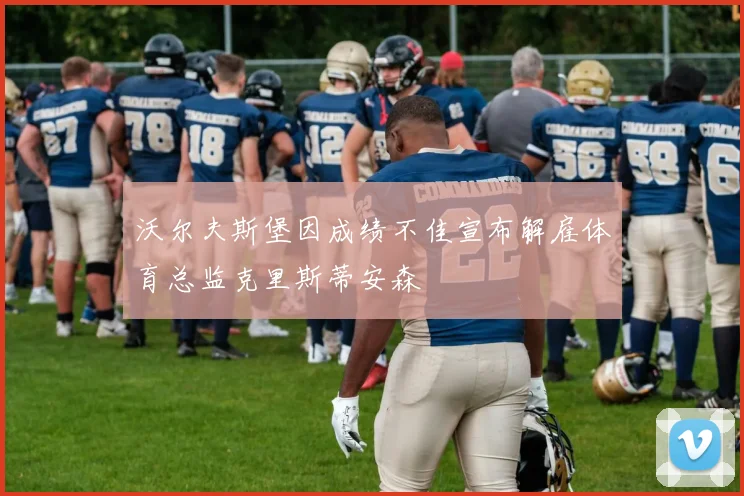 沃尔夫斯堡因成绩不佳宣布解雇体育总监克里斯蒂安森
