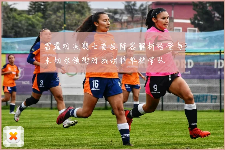 雷霆对决骑士首发阵容解析哈登与米切尔领衔对抗切特单核带队