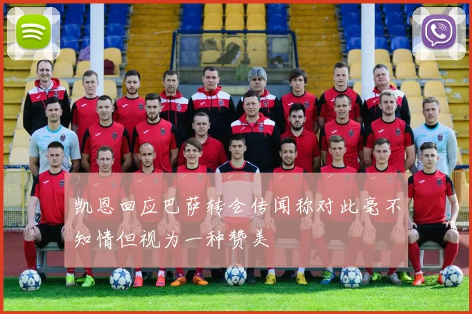 凯恩回应巴萨转会传闻称对此毫不知情但视为一种赞美