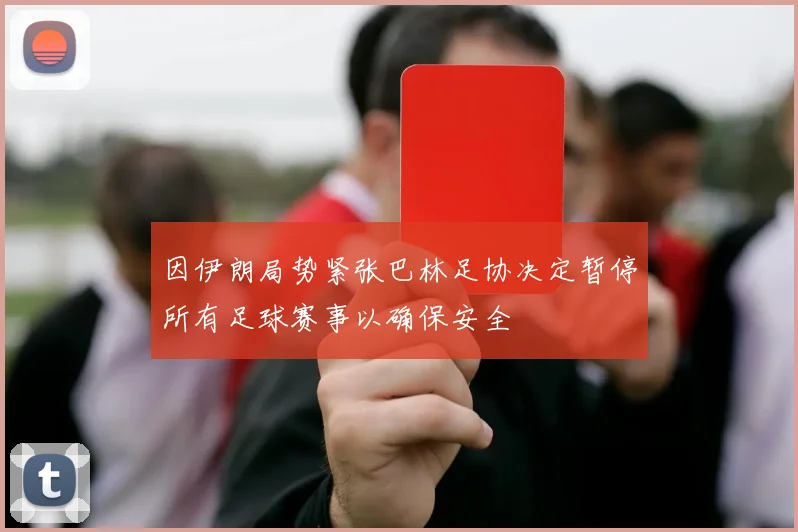 因伊朗局势紧张巴林足协决定暂停所有足球赛事以确保安全