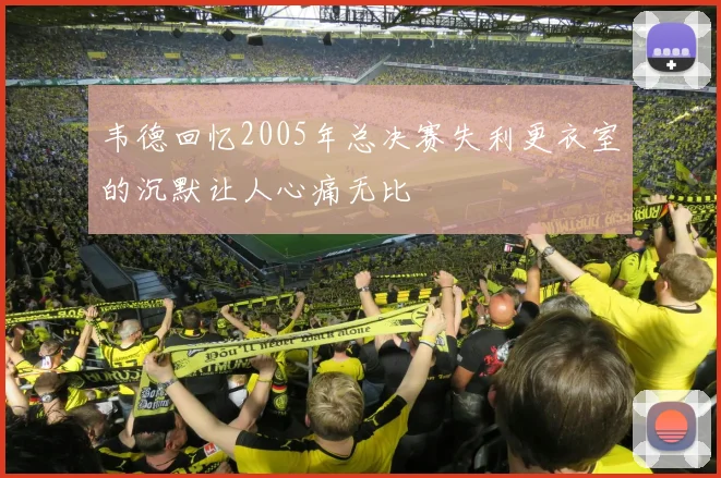 韦德回忆2005年总决赛失利更衣室的沉默让人心痛无比