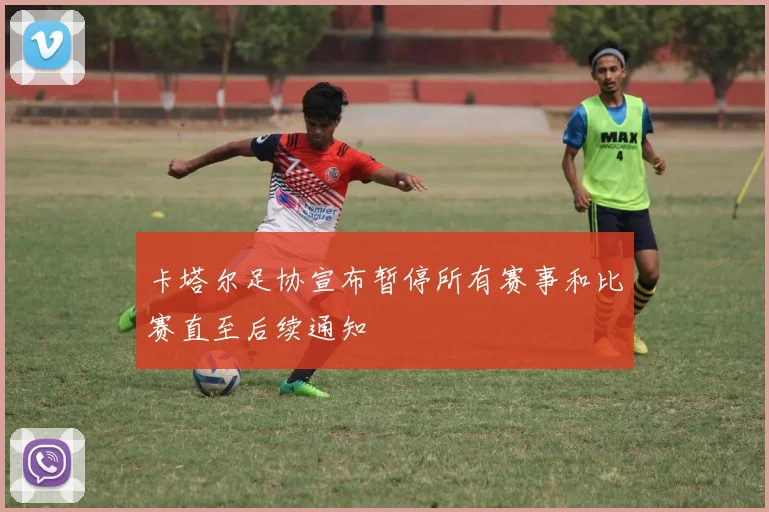 卡塔尔足协宣布暂停所有赛事和比赛直至后续通知